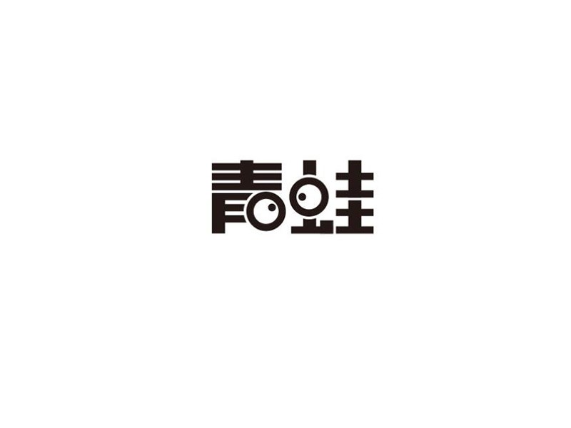 青蛙