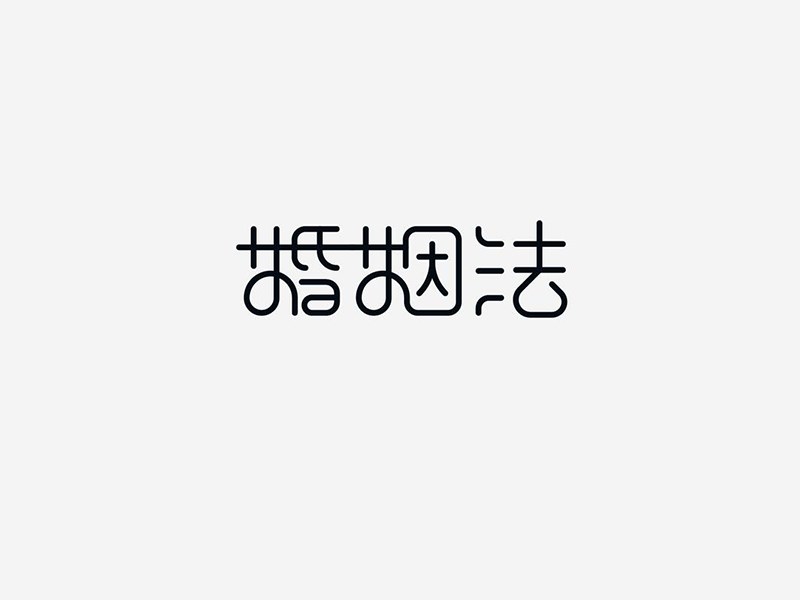 婚姻法