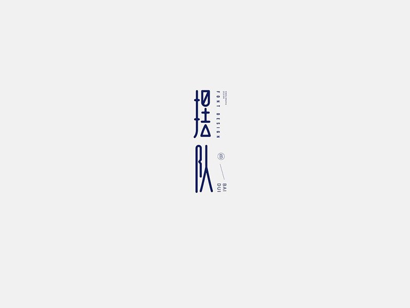摆队