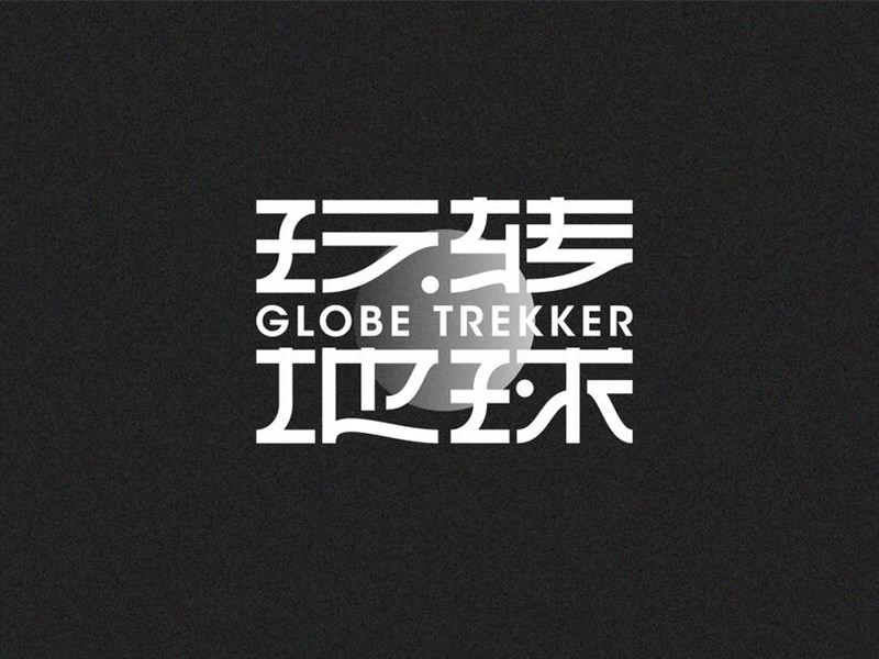 玩转地球