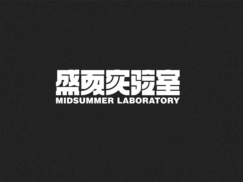 盛夏实验室