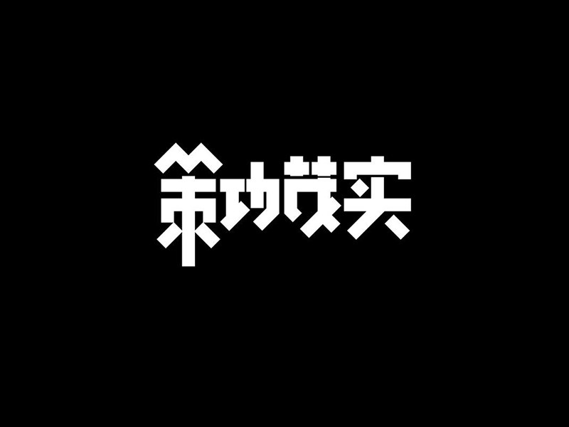 策功茂实