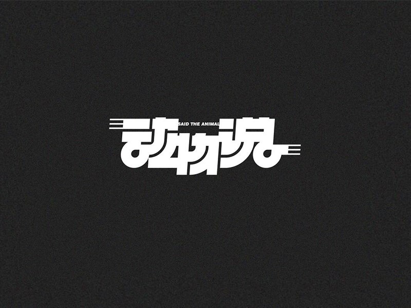 动物说