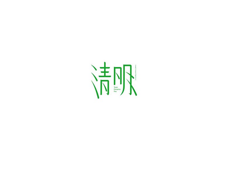 清明
