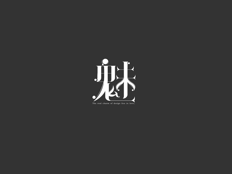魅