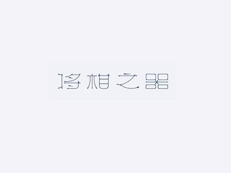 将相之器