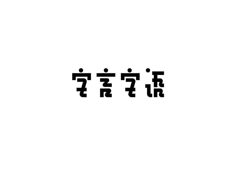 字言字语