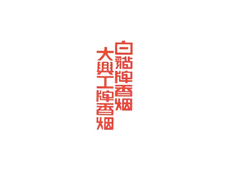白猫牌香烟