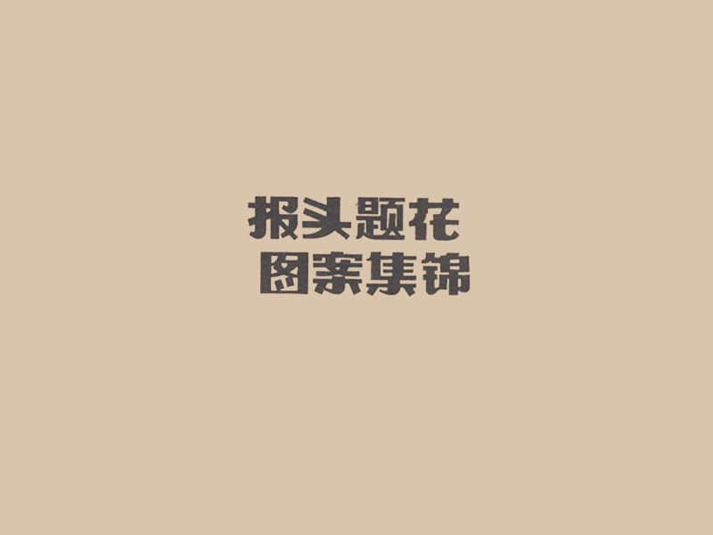 报头提花图案锦集
