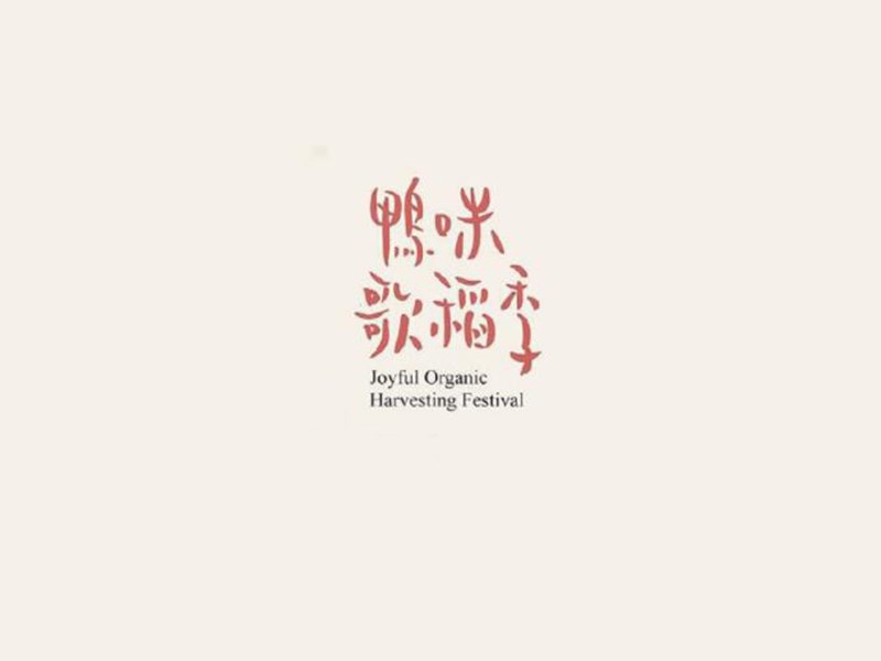 鸭咪歌稻季