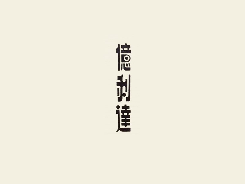 亿利达