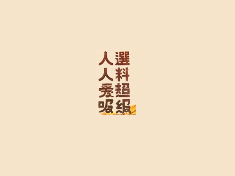超级爱吸