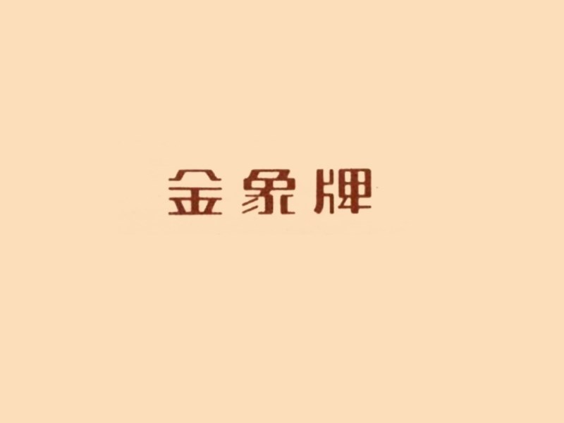 金象牌