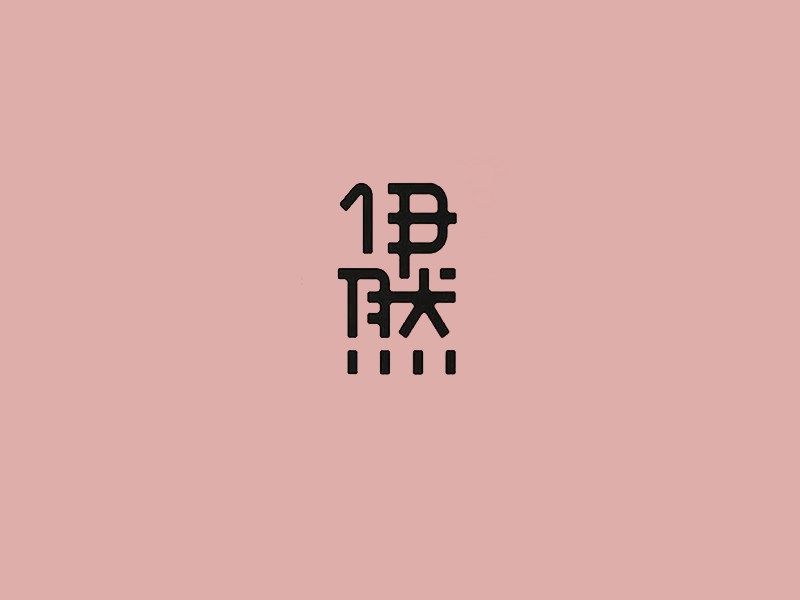 伊然