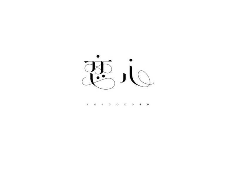 恋心