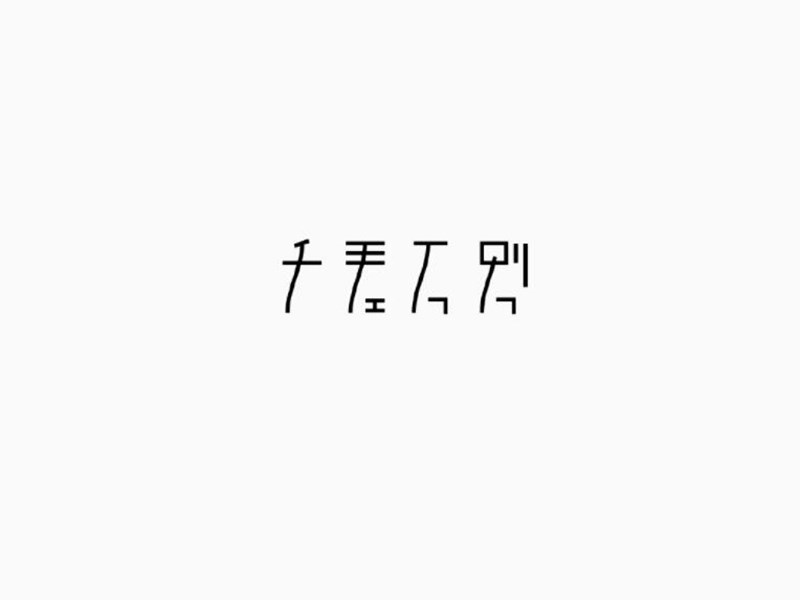 千差万别