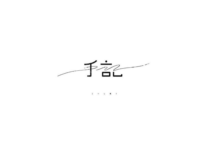 手记
