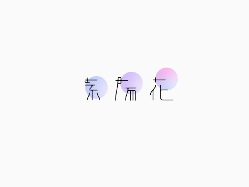 素阳花