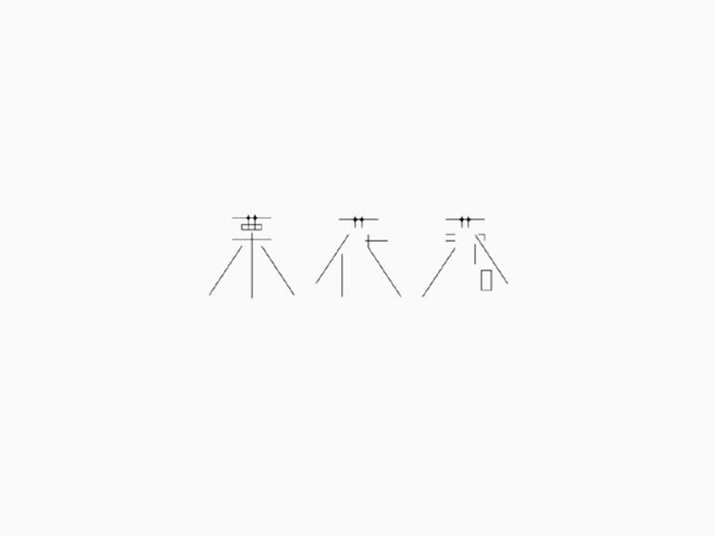 栗花落