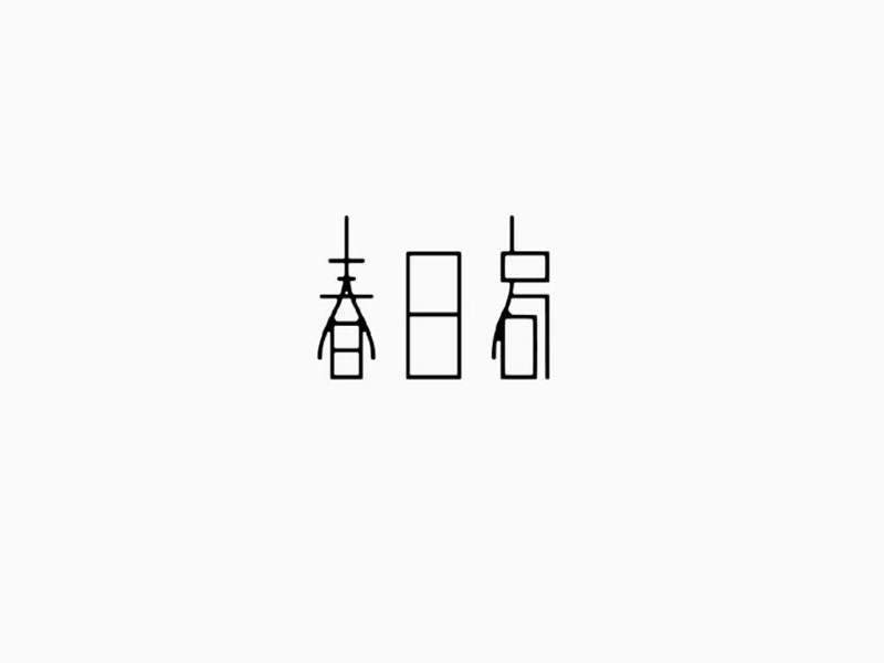 春日