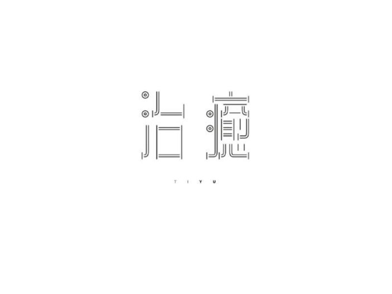 治愈
