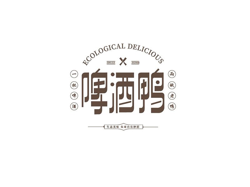 啤酒鸭