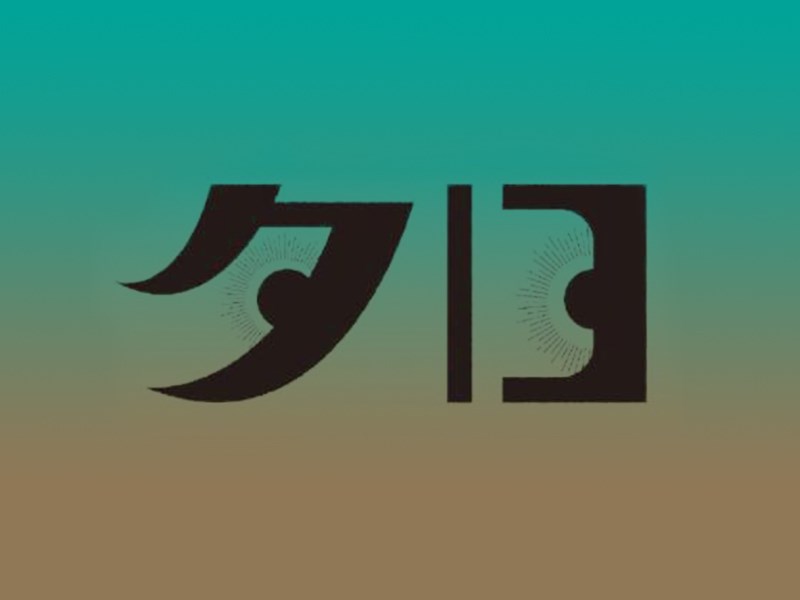 夕日