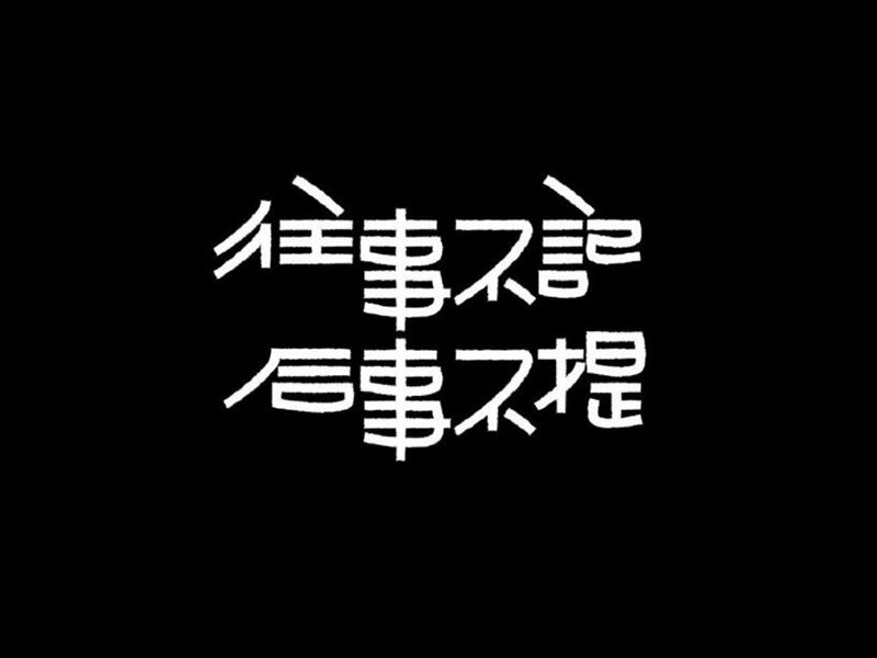 往事不记后事不提