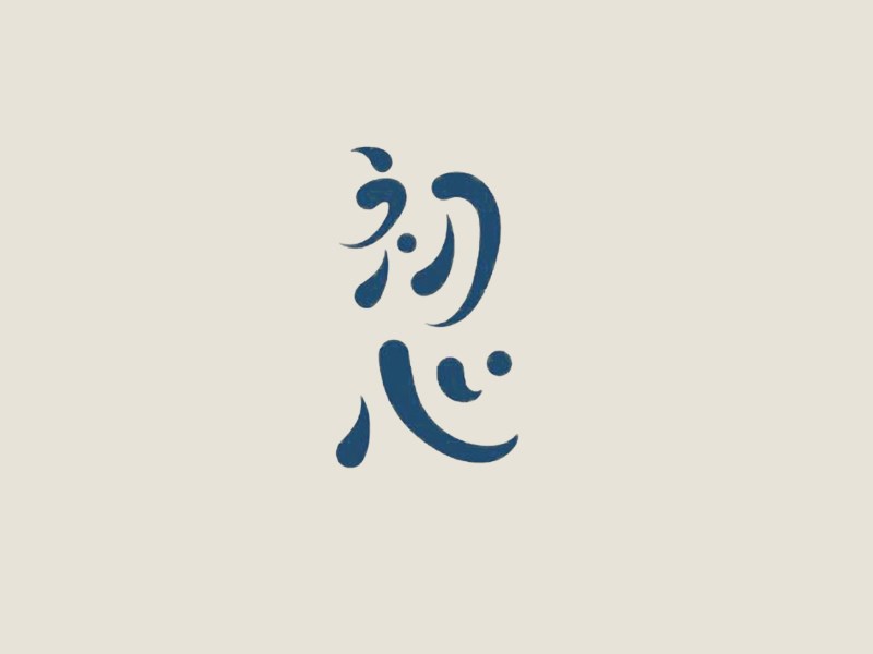 初心