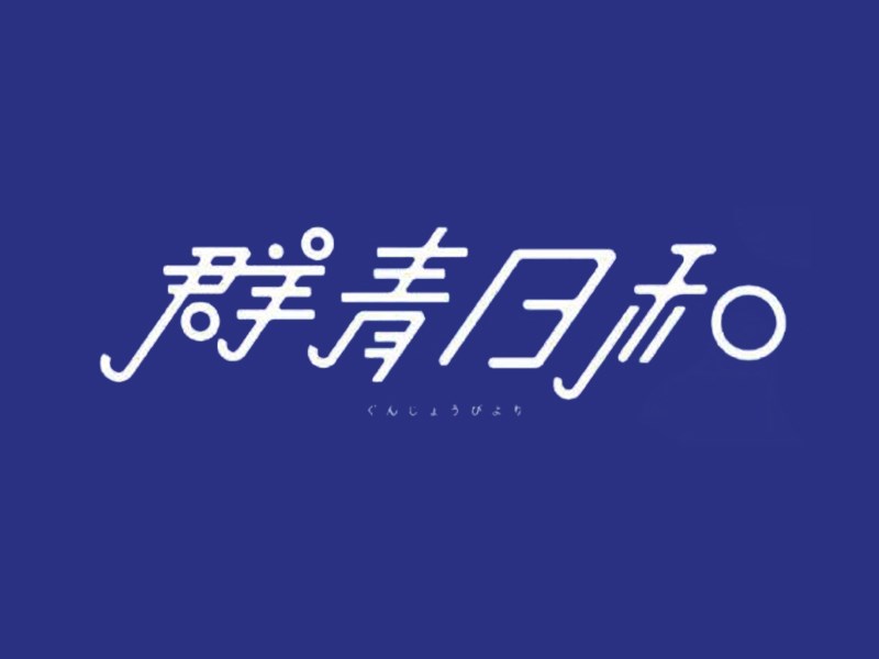 群青日和