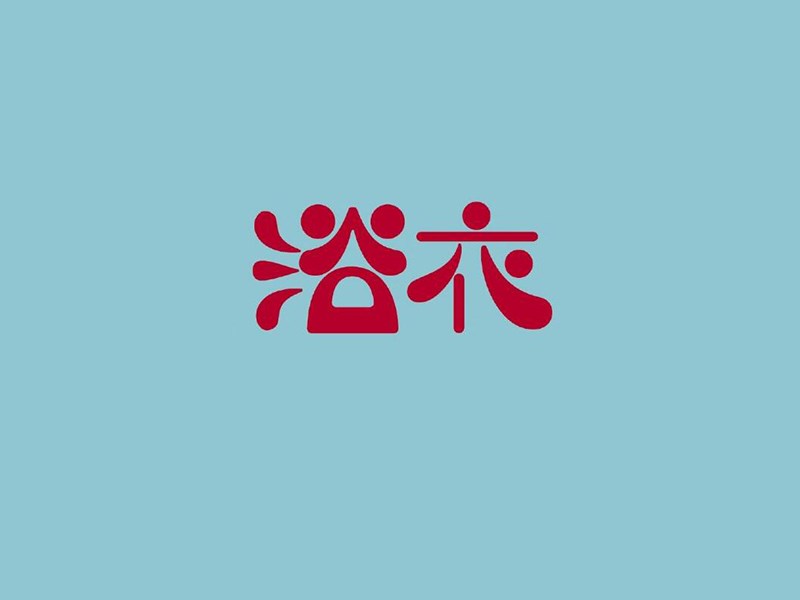 浴衣