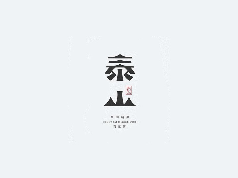 泰山