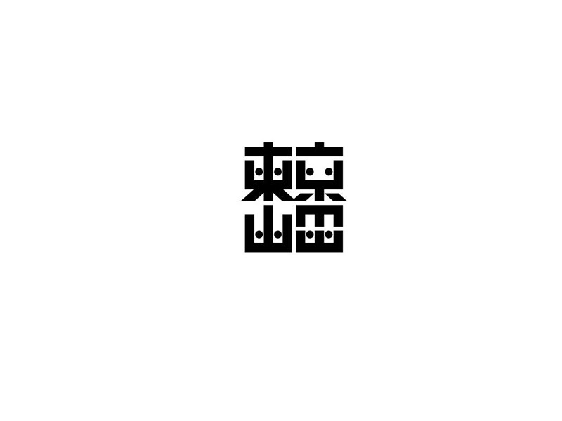 东京山