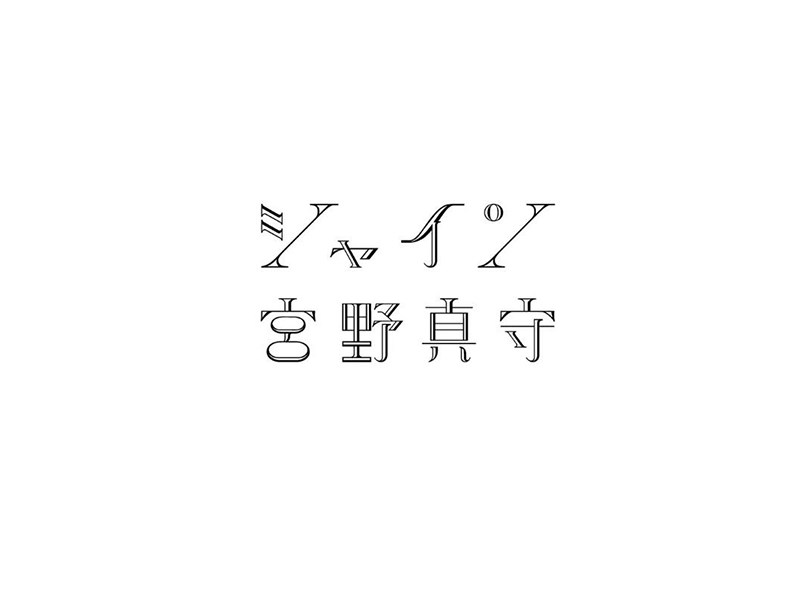 宫野真守