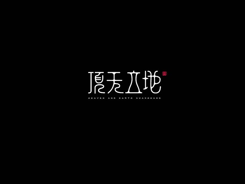 顶天立地