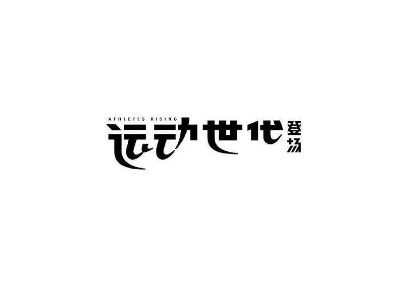 运动世代