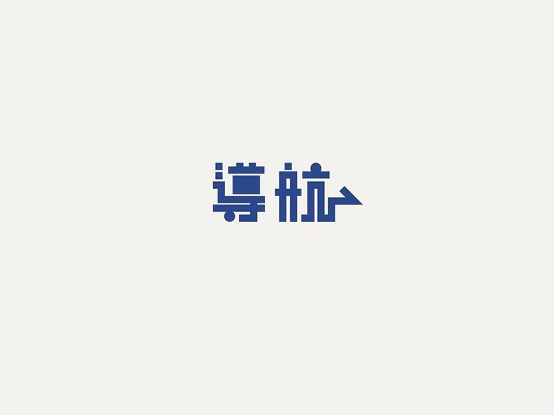 导航