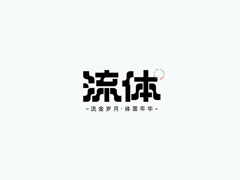 流体
