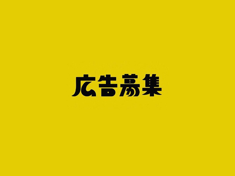 广告市集