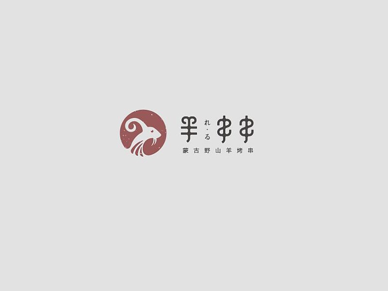 羊串串