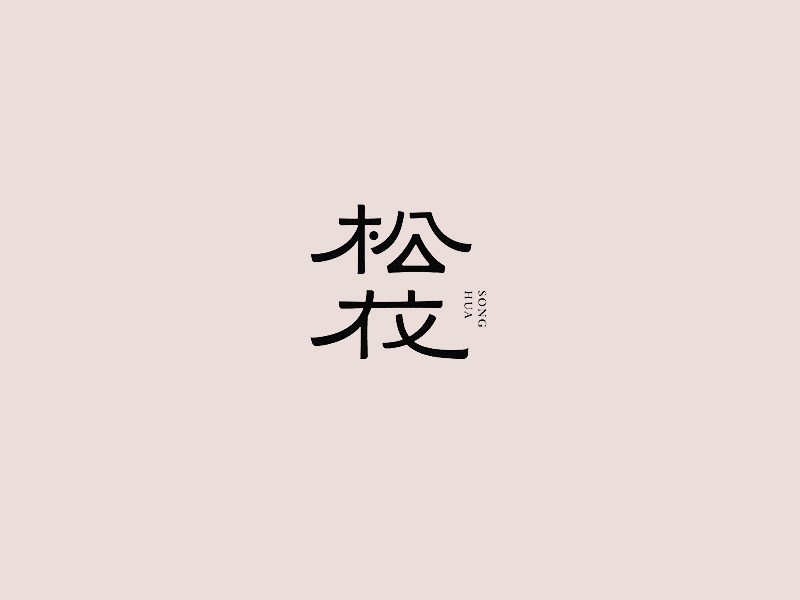 松花