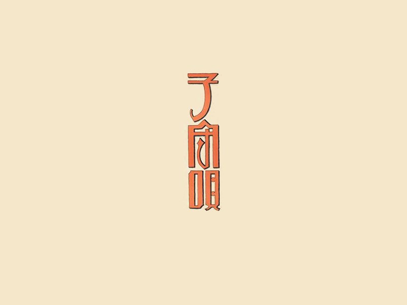 子守观