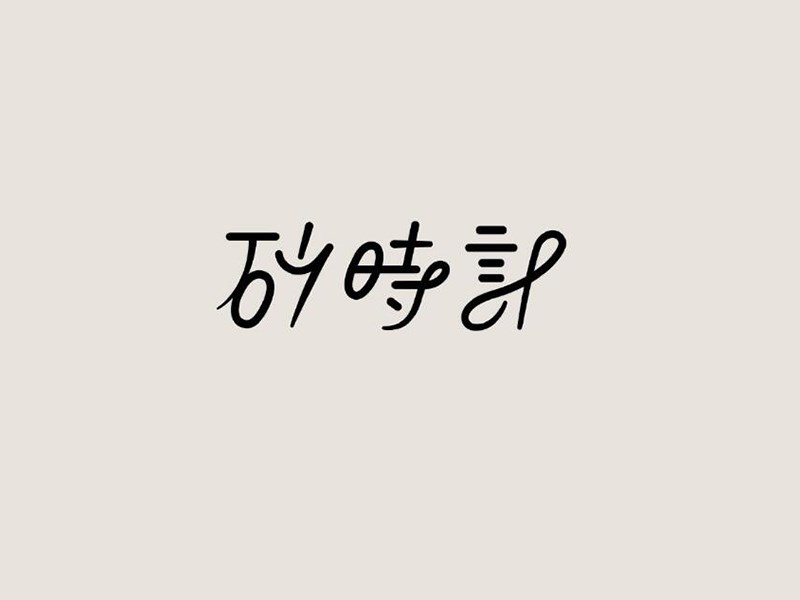 砂时计