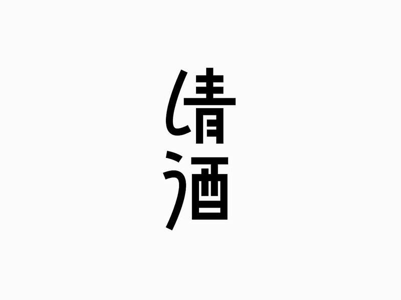 清酒