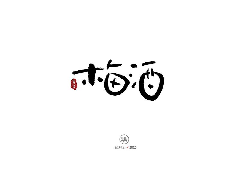 梅酒
