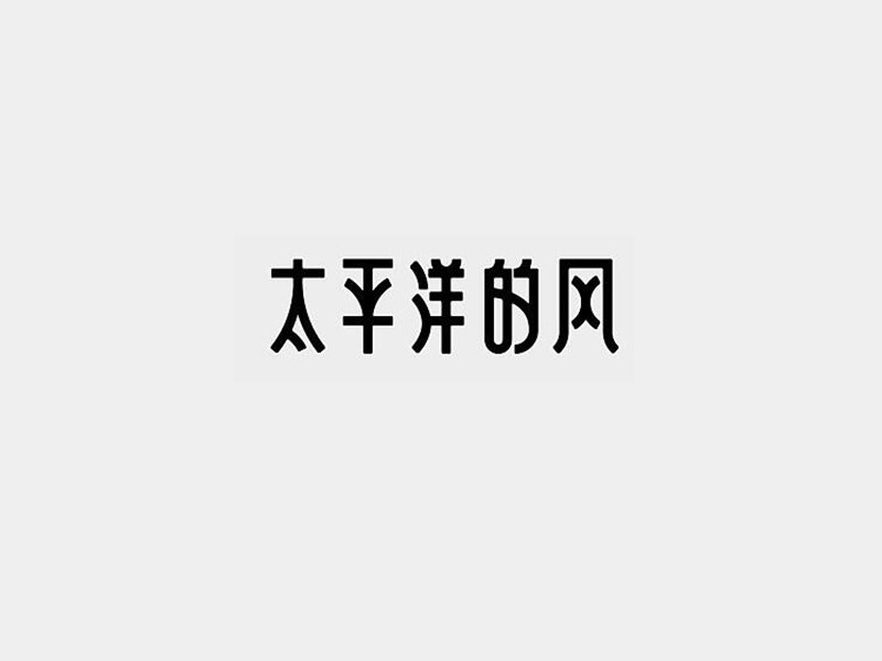 太平洋的风