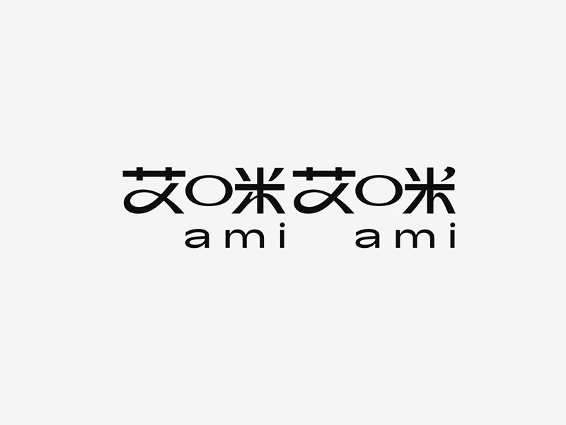 艾咪艾咪