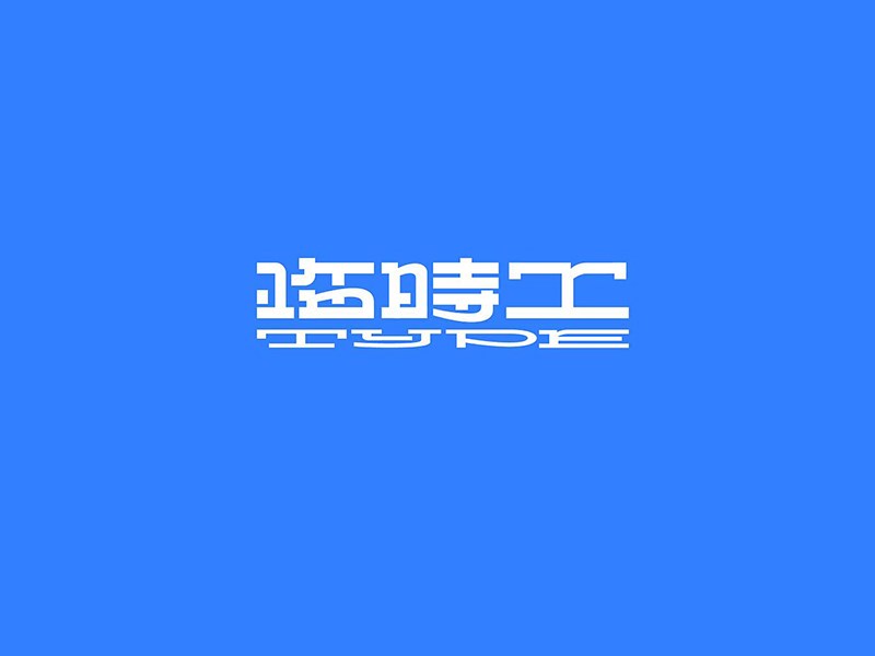 临时工