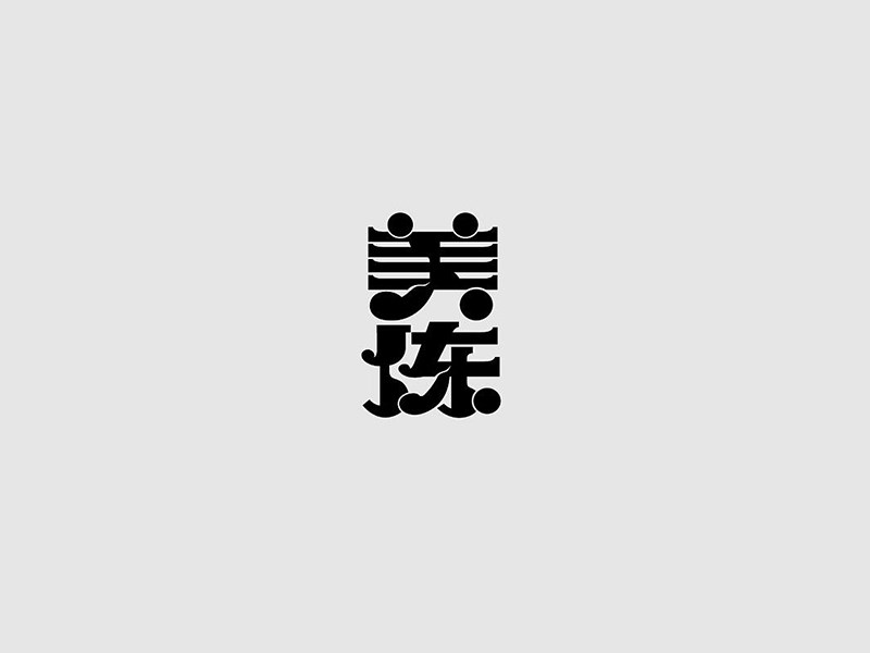 美炼