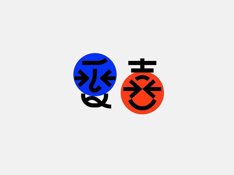 番喜